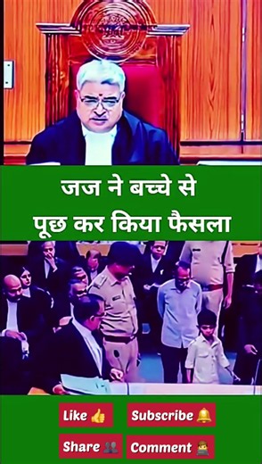 बच्चे से पूछ कर जज साहब ने किया फैसला #ytshorts #law #viral #judge #justice