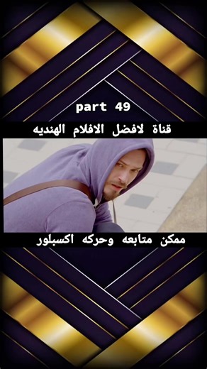 اشتقتوا للأكشن الحقيقي؟ 💣🔥 Commando 2 (2017) يرجع بقوة أقوى من الجزء الأول! مهمة سرّية خارج الهند، مليارات مهربة، وعدو ما بيرحم… وكرانفير دوغرا جاهز يولّعها قتال 👊💥 إذا بتحب الأكشن النظيف بدون مبالغة… هذا الفيلم إلك! شو رأيكم بالجزء الثاني؟ 🔥👇 #Commando2 #اكشن #افلام_هندية #فيلم_اليوم #vidyutjammwal #اعزاز