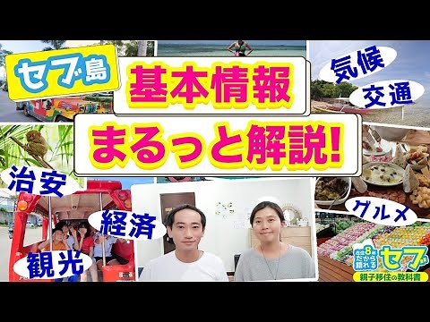 フィリピン・セブ島のこと全部わかります｜気候、交通、経済、治安からグルメ&観光までまるっと解説！