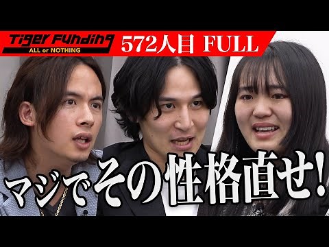 【FULL】「絶対にまた騙されるよ｣虎が警鐘を鳴らす｡夢のある若者が輝ける監禁リアリティショーを作りたい【春日 はな】[572人目]令和の虎