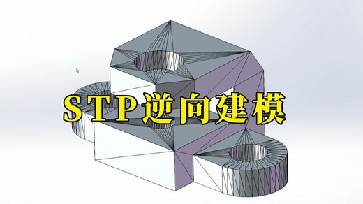 STL格式如何通过SolidWorks软件逆向建模？3分钟搞定！