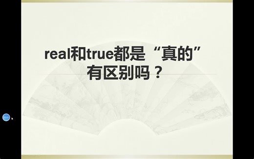 real和true的区别