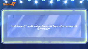 သပိတ်မျှောပွဲ သည်မည်သည့်ဒေသ၏ ရိုးရာယဥ်ကျေးမှုပွဲတော် ဖြစ်သနည်း ... The Money Drop Myanmar (ငွေတွေဝင်) 3.3.2020 (6PM) Watch on Channel 7 Pyone Play တွင်တိုက်ရိုက်ကြည့်ရှုနိုင်ပါသည်။ | Channel 7