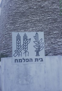 Palmach Museum in Tel Aviv, Israel