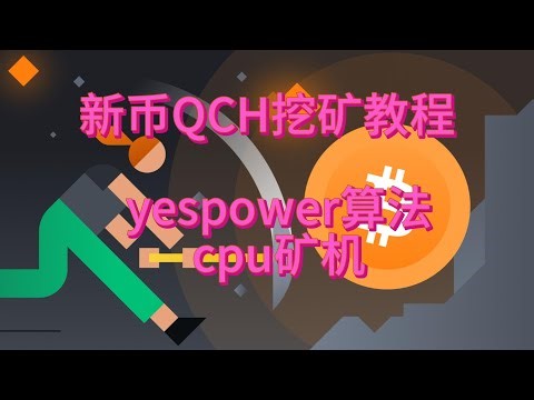 新币QCH挖矿教程 “Questchain”游戏与区块链结合 yespower算法，CPU矿机开机了 CPUMINING