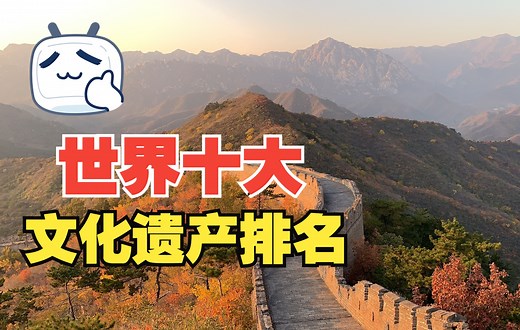 世界十大文化遗产有哪些呢？我国又有哪几个上榜了呢？快来了解下