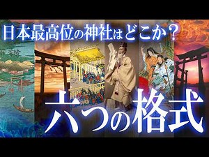 日本最上位の神社はどこか？神社の“六つの格式”！
