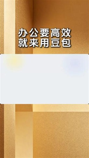 豆包AI在线体验入口,即刻点击，体验高效、便捷的服务