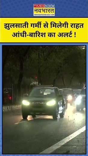 Weather Update Today: Delhi-NCR तक तेज आंधी-बारिश का बड़ा अलर्ट! Latest News |Top News |Heatwave