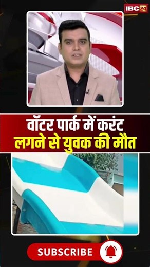 वॉटर पार्क में करंट लगने से युवक की मौत #shorts #ytshorts #youtubeshorts #jabalpurnews #mpnews