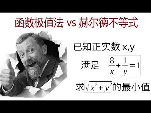 The method of finding the extreme value of a function versus Herder's inequality: comparing the t...