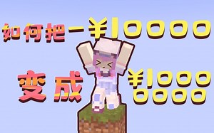 如何在MC中把1W变成10000000？ 我的世界minecraft空岛生存【五歌】