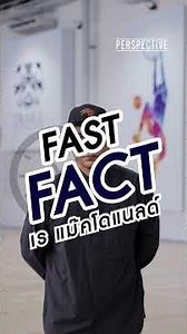 #ถามเร็วตอบเร็ว กับ พี่เร แม๊คโดแนลด์💙✨ #PerspectiveTV #FastFact