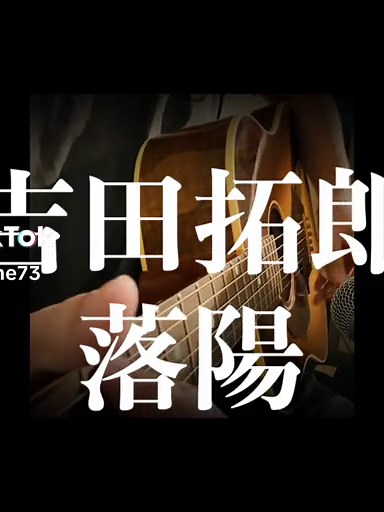 ギター握って初めて唄った歌 #吉田拓郎 #落陽 #石川鷹彦 #フォークソング #弾き語り