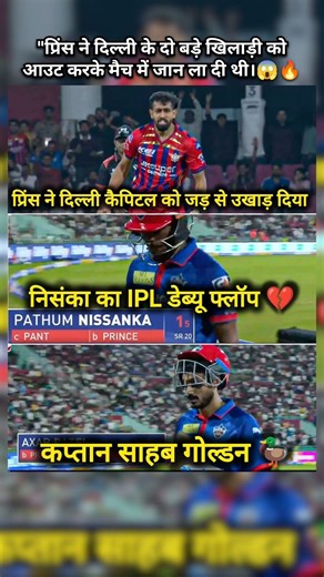 😱 Prince Yadav DESTROYS Delhi Capitals! Pathum Nissanka Flop Debut & Axar Golden Duck! #shorts #ipl