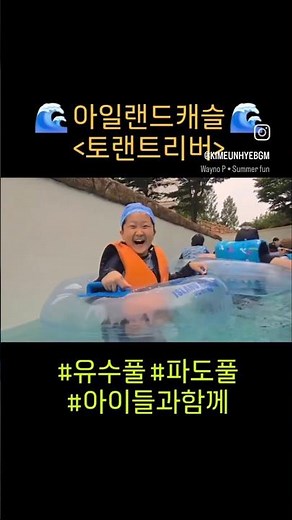 #아일랜드캐슬 #토렌트리버 #파도풀 #유수풀 #아이들과함께 #재밌는곳 #주말 #김은혜BGM