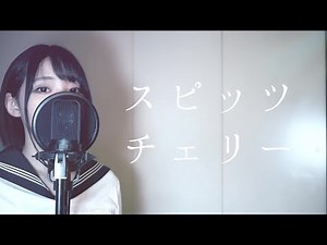 【女子高生が歌う】チェリー / スピッツ (Covered by Yuan )