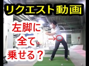 リクエスト動画 ウェイトシフトしたとき左足に全て体重を乗せるの？！