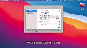 【21007】高效Mac的多桌面与多显示器及其它显示设置