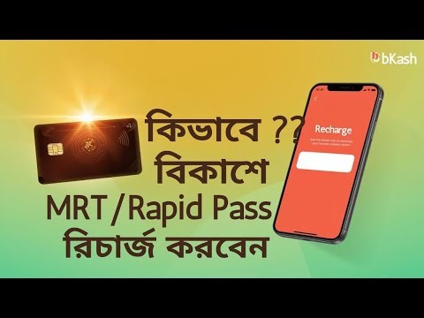 কিভাবে খুব সহজেই বিকাশের মাধ্যমে MRT/Rapid Pass কার্ড রিচার্জ করবেন।