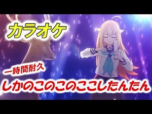 【カラオケ】しかのこのこのここしたんたん「シカ色デイズ」イントロ耐久1時間