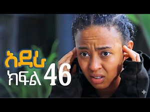 አደራ ክፍል 46