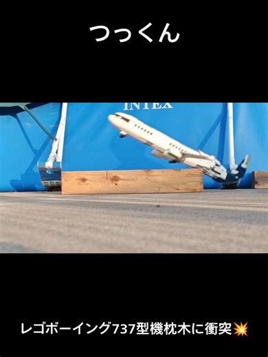 レゴボーイング737型機枕木に衝突💥#レゴ #ボーイング737 #つっくん本物