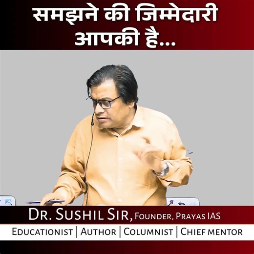 समझने की जिम्मेदारी आपकी है......|| DR.SUSHIL SIR || PRAYAS IAS