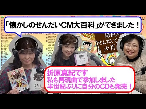 「決定版 懐かしのせんだいＣＭ大百科」の制作秘話を仙台ＣＭ特捜隊の森本淳子さんと歌手の折原真紀さんが女子会トークで楽しくおしゃべり♪