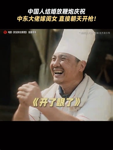 徐福：你们这庆祝方式挺“独特”啊 #欢迎来龙餐馆 ＃沈腾 #电影 #搞笑