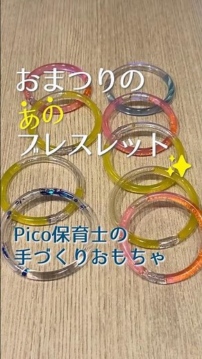 おまつりのあのブレスレット｜Pico保育士の手作りおもちゃ