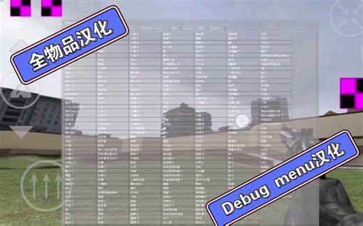 Debug menu 自制汉化（已公开）