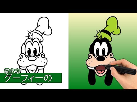 グーフィーの描き方|簡単なステップバイステップの描画チュートリアル