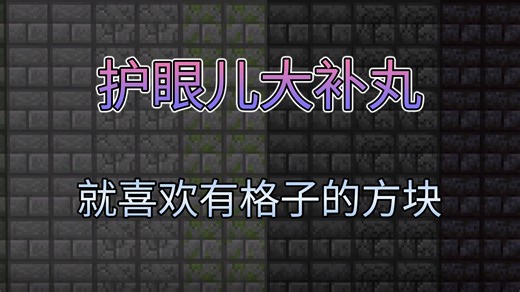 别催了，来啦！护眼大补丸材质包1.20-1.21·我的世界资源包