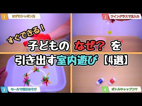 すぐできる！子どもの「なぜ？」を引き出す室内遊び【4選】「ばずむシャボン玉」「ワイングラスで玉入れ」「モールで磁石あそび」「ボトルキャップコマ」 #室内遊び #知育