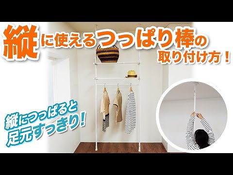 How to properly install a vertical tension rod! Keep your feet neat and tidy with a vertical tens...