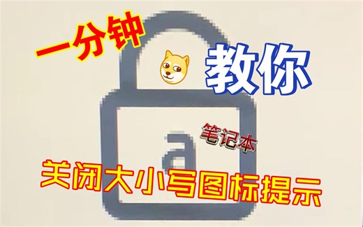 一分钟关闭宏碁大小写图标提示【适用于宏碁部分型号，其他品牌也大同小异】