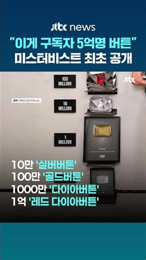 "노력이 결실로"…유튜버 미스터비스트, 눈부신 '5억명 버튼' #JTBC #Shorts