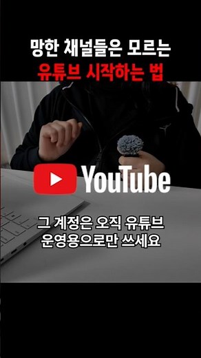 유튜브 시작하는 법! '이것' 만해도 조회수 상승합니다! #유튜브 #유튜브초보 #유튜브수익