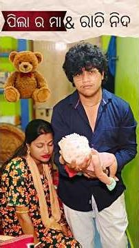 Pila Ra Maa & Rati Nida #comedy #comedyforever #funny #comedymove #motivation #comedian #comedystars