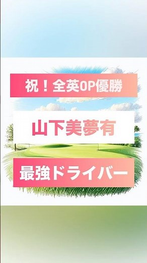 全英オープン優勝🏆山下美夢有愛用ドライバー紹介！ #ゴルフ #golf #全英オープン #全英OP #山下美夢有
