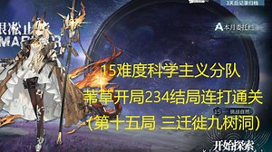 【明日方舟】萨米肉鸽15难度科学主义分队苇草开局234结局连打通关（第十五局 三迁徙九树洞）