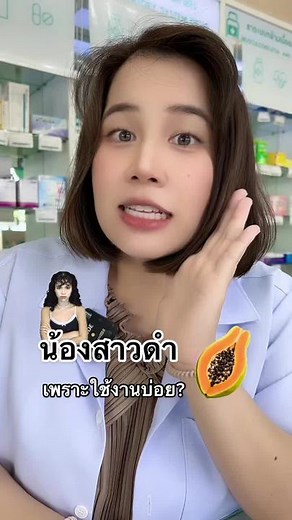 ทำไมอวัยวะเพศจึงสีดำ? ข้อมูลน้องสาว
