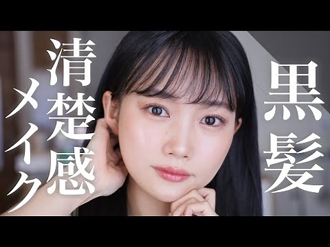 【黒髪メイク】暗髪でキツくならずナチュラルに盛れる透明感メイク！イエベにもブルベにもおすすめ◎