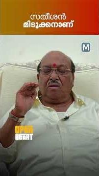 'സതീശൻ മിടുക്കനാണ്'