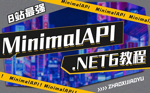 .NET6教程|MinimalAPI零基础入门到框架封装到扩展(.NET6/.NET Core/WebAPI/C#/C#10)B0859