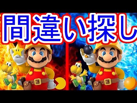 【マリオメーカー実況】間違い探しに挑戦!!