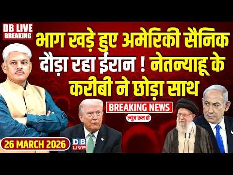 भाग खड़े हुए अमेरिकी सैनिक, दौड़ा रहा Iran ! Donald Trump | Ali Khamenei | Netanyahu | #dblive