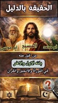 من قيل عنه بانه الاول والاخر في التوراة والانجيل والقران؟