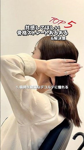 【骨格ストレートあるあるTop5&解決策】 #骨格ストレート #骨スト #体型カバー #パルクロ #大人コーデ #大人女子コーデ
